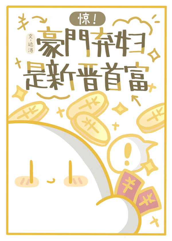 豪门弃妇大结局