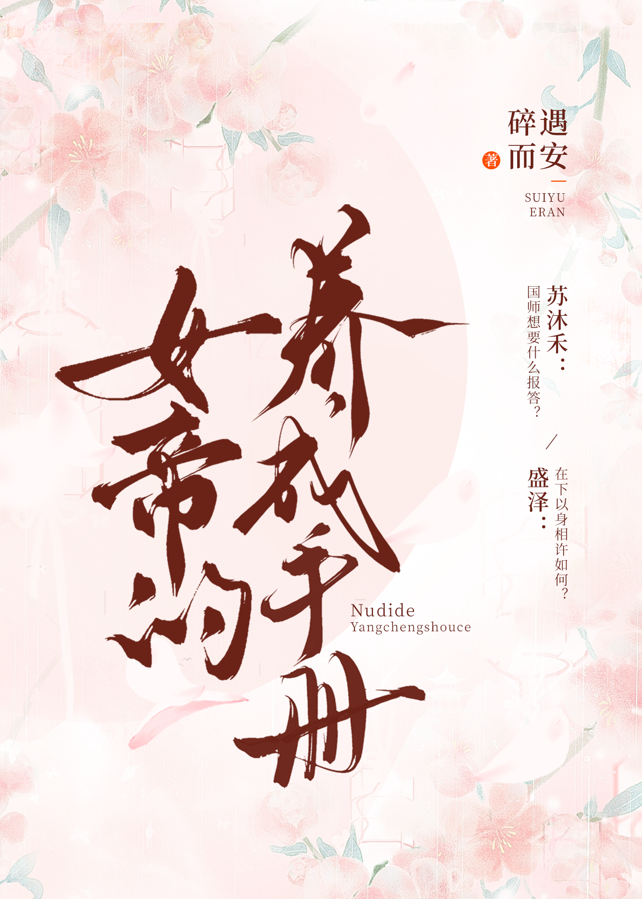 女帝养成手册 怀瑾be