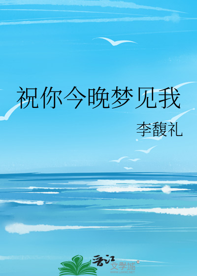 晚安祝你梦到我