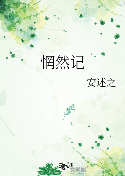 惘然记河图歌词