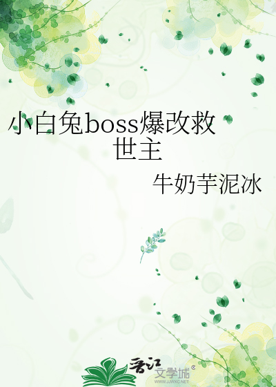 小白兔斩杀双大佬结局