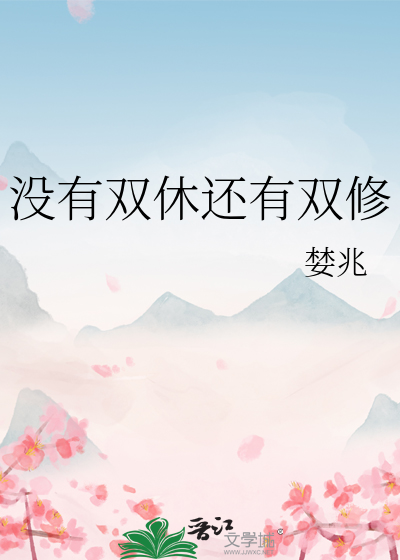 没有双休的说说