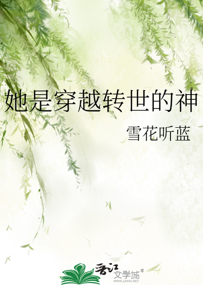 女主是神转世的小说