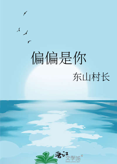 偏偏是你小说全文免费阅读