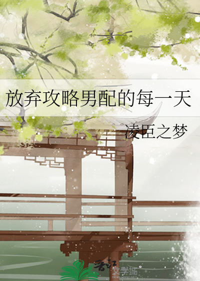放弃攻略男配的每一天小说