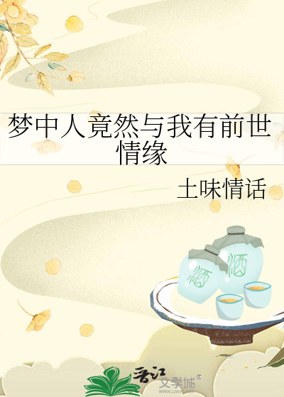 梦中的前世