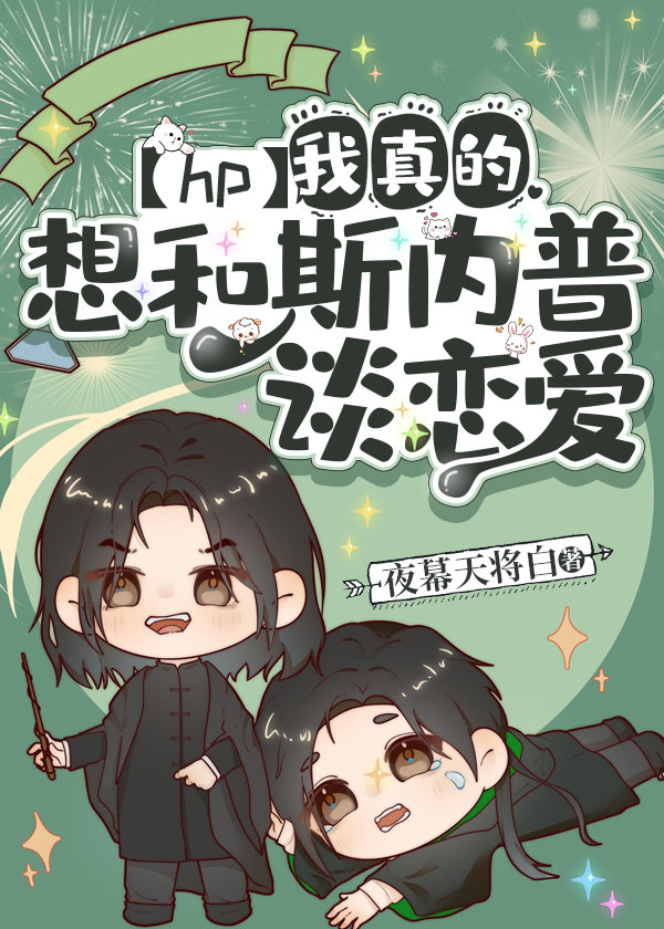 hp我是真的想和斯内普谈恋爱