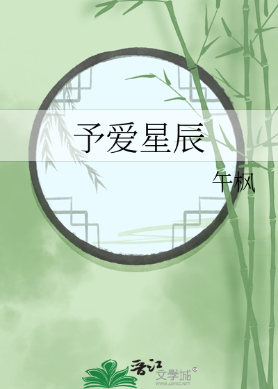 爱若星辰全文阅读