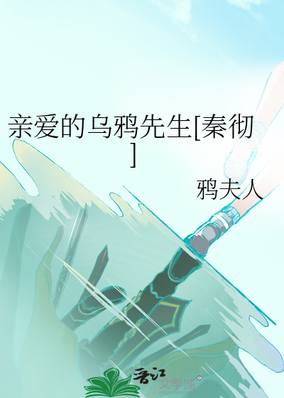 亲爱的乌鸦小姐英文