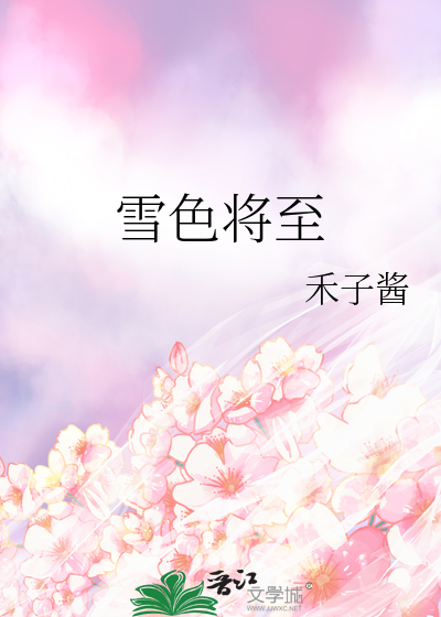 血色将至表达什么