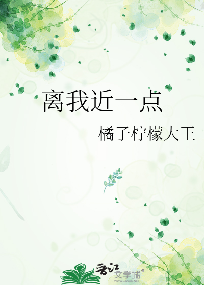 离我近一点百度百科