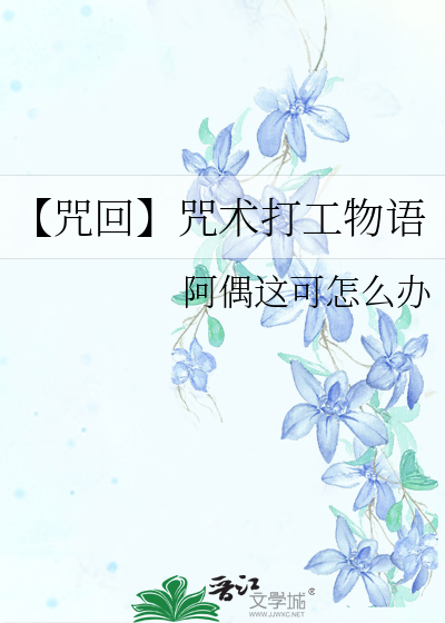 咒术回战最强打工人