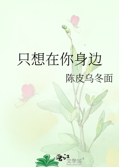 只想在你身旁伴慢慢留