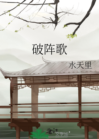 破阵歌词是谁写的