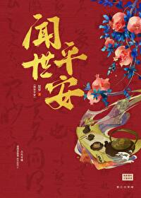 世平安的意思