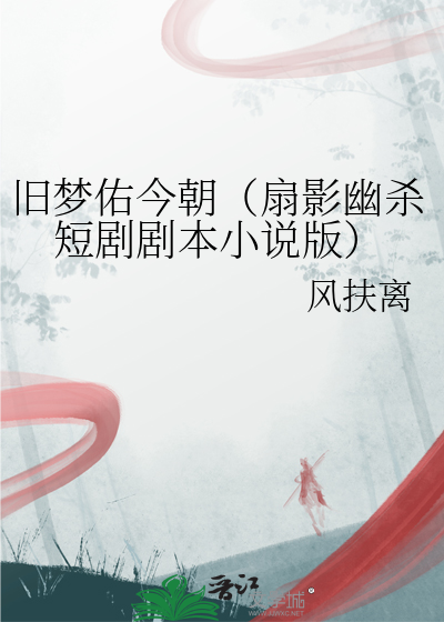 旧梦每日精彩集锦
