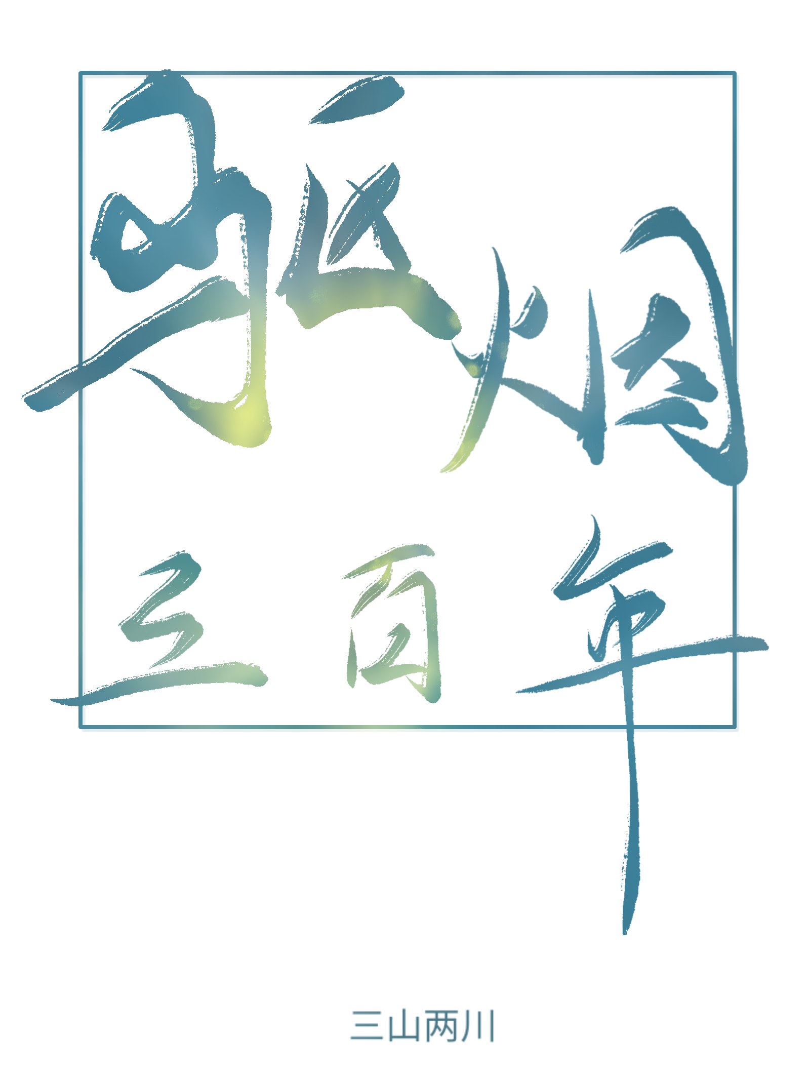 三百块左右的烟