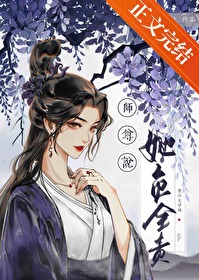 师尊他貌美如花全文免费阅读