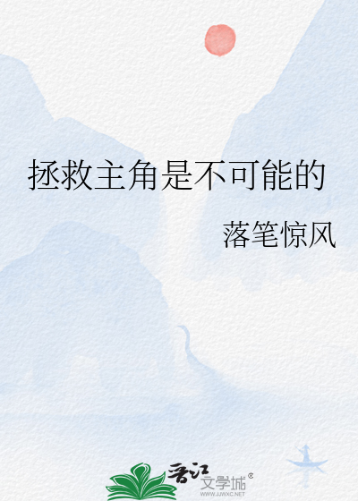 主角不可能想撩我小说