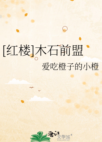 红楼梦中木石前盟是指什么和什么的爱情盟誓