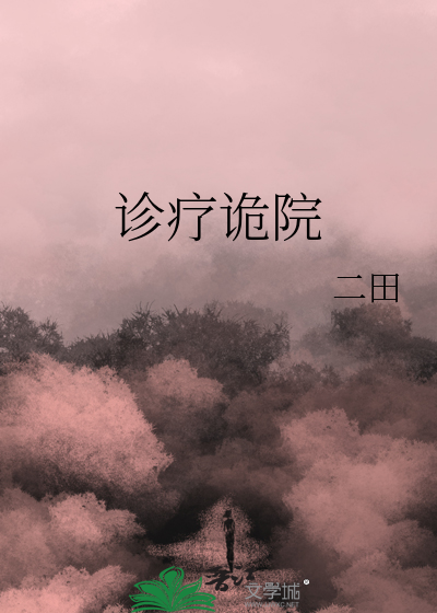 诡秘医院游戏