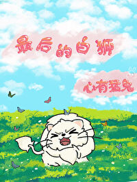 最后的狮吼全集