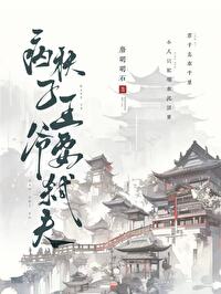 病殃王爷是我大腿