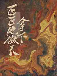 凤傲天轻小说