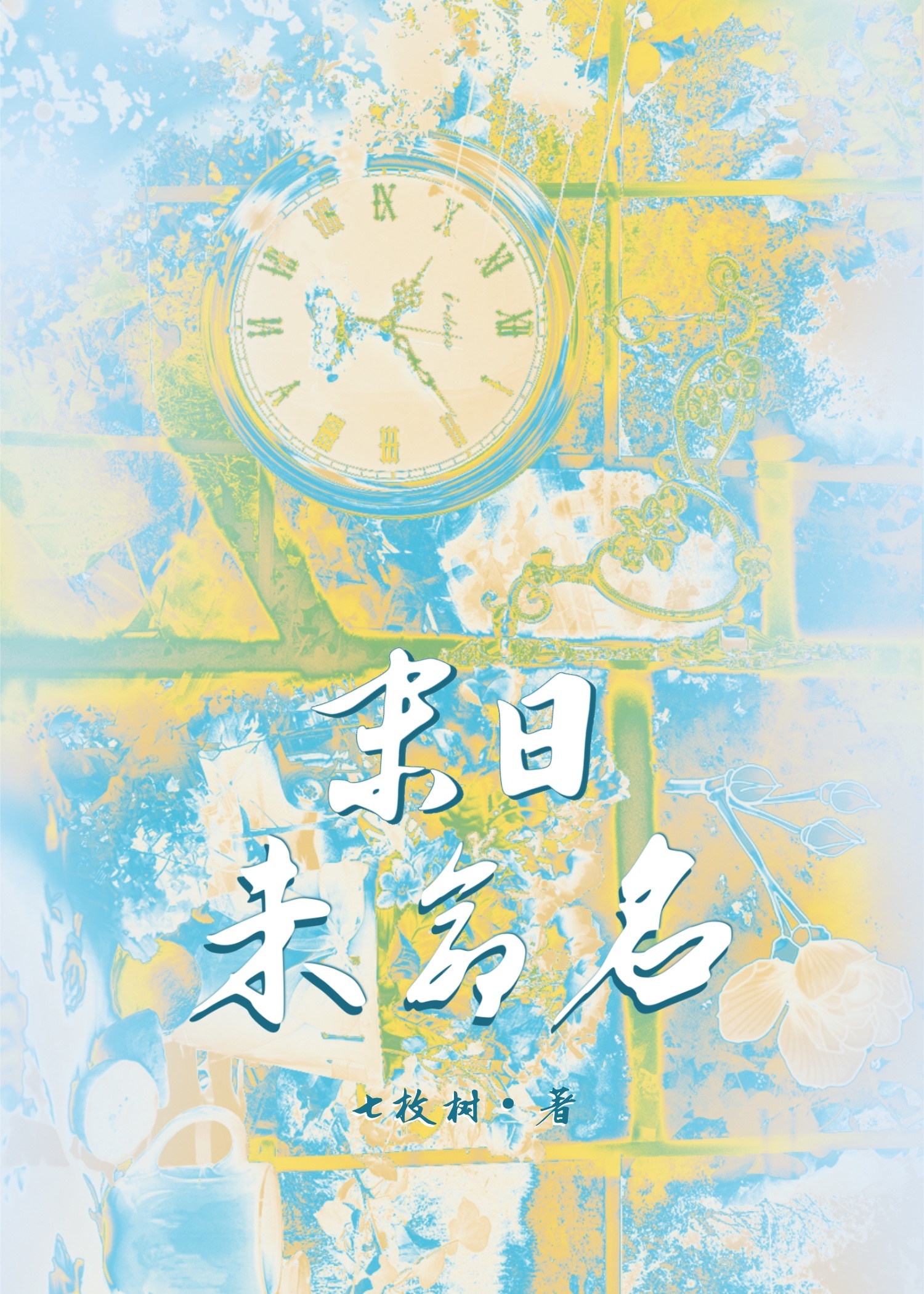 末日的mzi小说