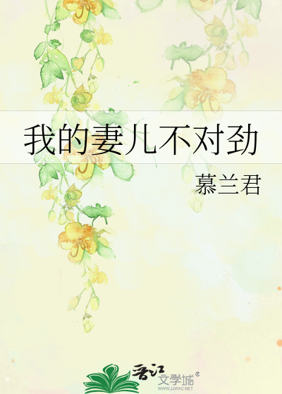 小说我老婆不对劲