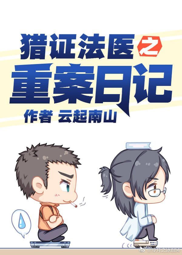 猎证法医5重案日记百度云