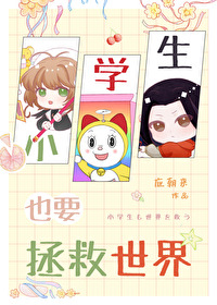 小学生也要拯救世界全文阅读