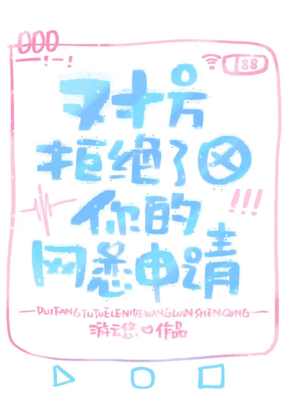 委婉拒绝网恋
