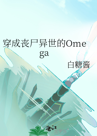 穿成了丧尸王