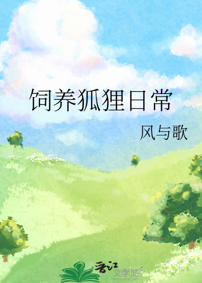 狐狸饲养法则全文免费阅读