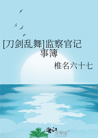刀剑乱舞监察官是什么