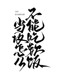 吃软饭怎么回复