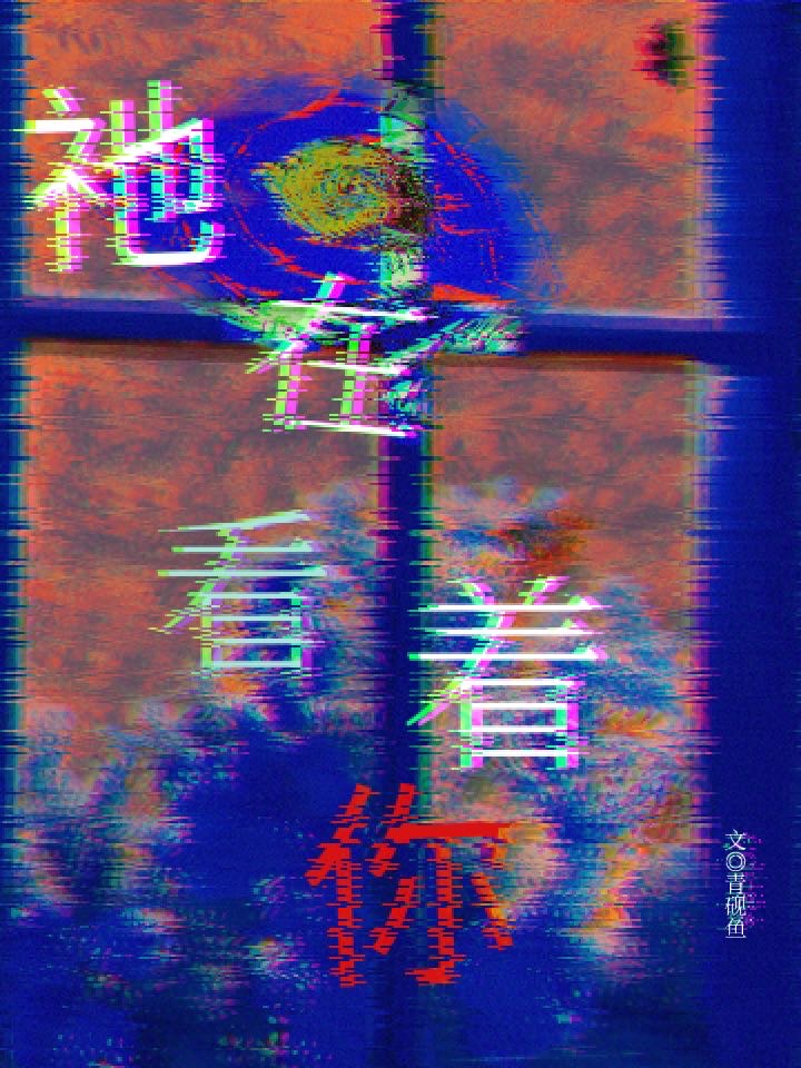 一直在看着你