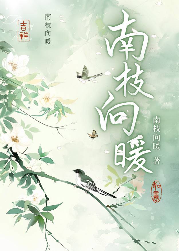 南枝向暖诗句