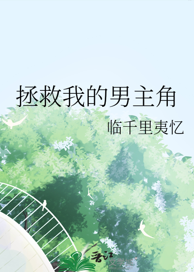 拯救我的男主角小说