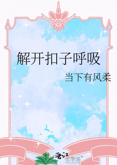 项链系扣子了怎么解开