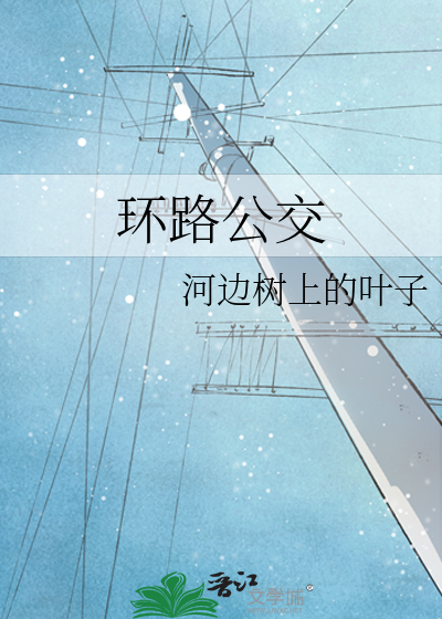 环线公交车
