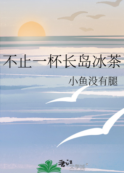 一杯长岛冰茶歌词