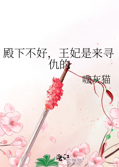 王妃又在写休书全文免费阅读