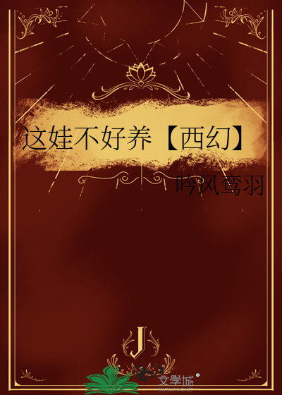 这闺女不好养小说