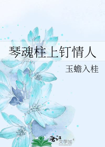 琴柱是什么