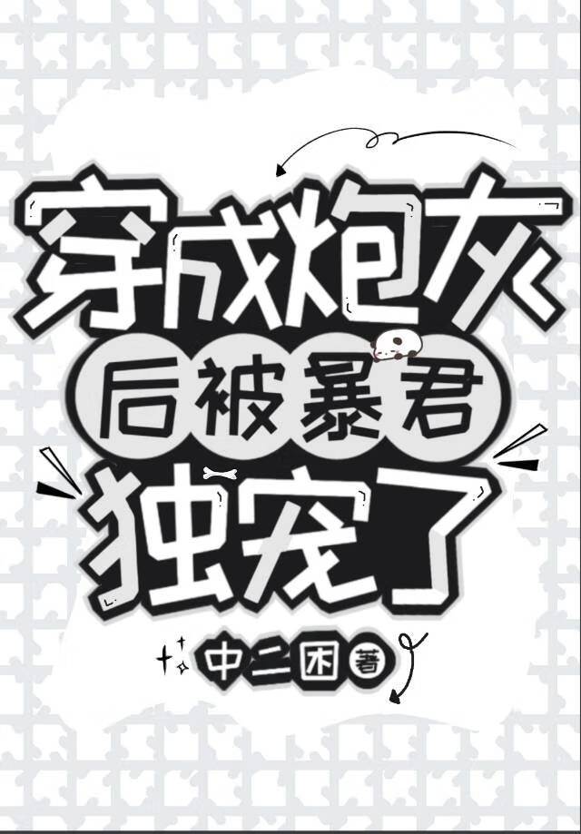 穿成炮灰后被暴君独宠了小说
