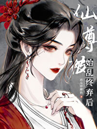 仙尊始乱终弃后92