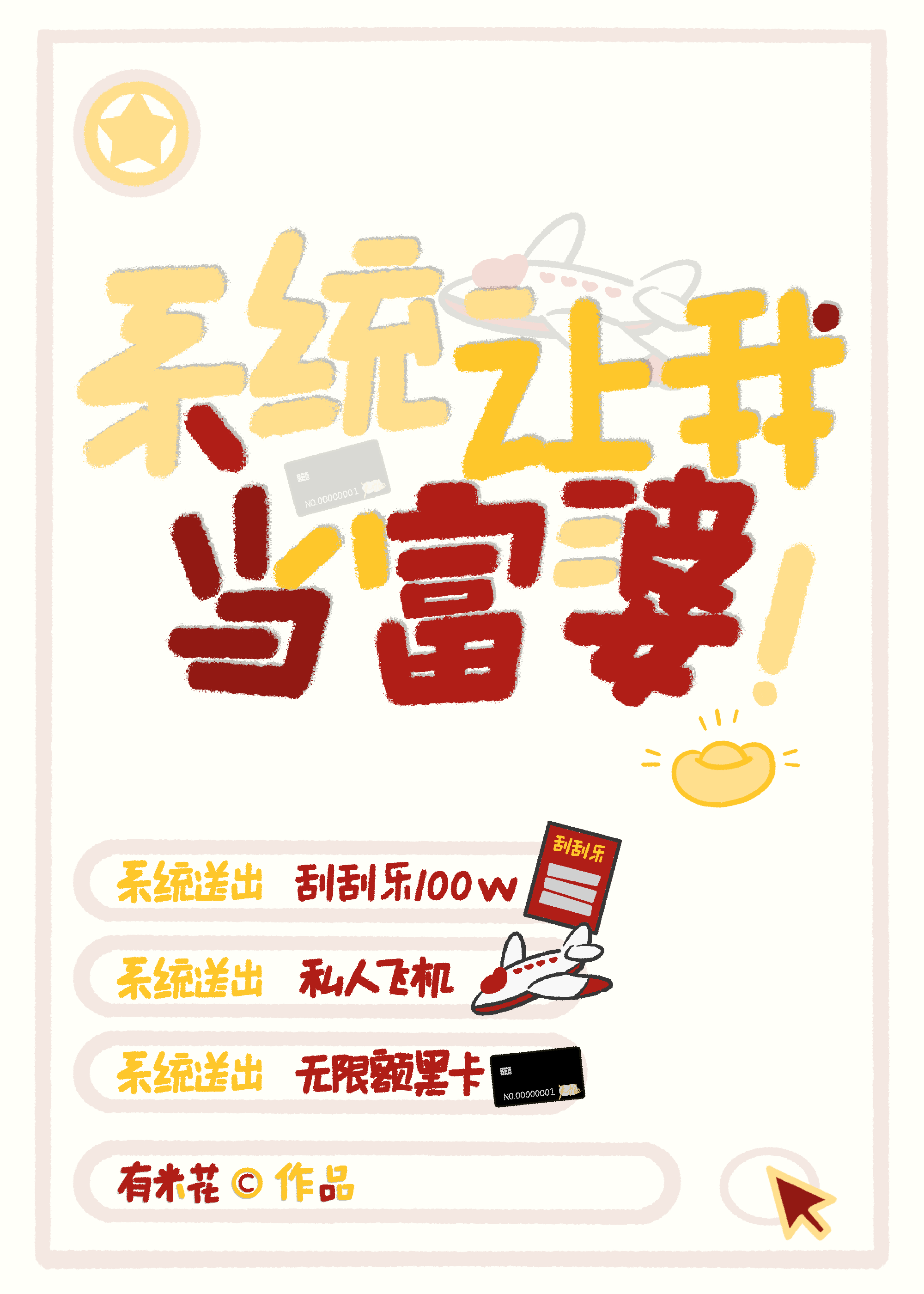 系统让我低调当富婆宝可梦