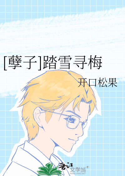 踏雪寻梅全文